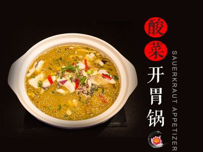 酸菜開胃鍋